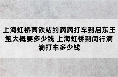 上海虹桥高铁站约滴滴打车到启东王鲍大概要多少钱 上海虹桥到闵行滴滴打车多少钱